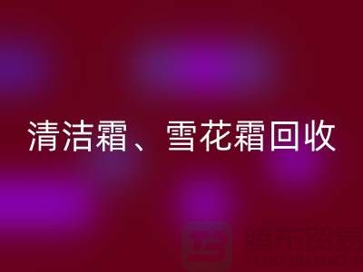 清洁霜米兰（中国）体育官方网站、雪花霜米兰（中国）体育官方网站、润肤霜米兰（中国）体育官方网站、二手化妆品米兰（中国）体育官方网站公司