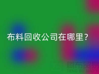 布料米兰（中国）体育官方网站公司在哪里？让我们一起探索吧-北京布料米兰（中国）体育官方网站厂家