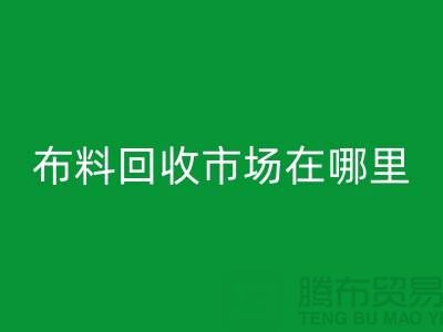 布料米兰（中国）体育官方网站市场在哪里？找库存面料降低成本-布料尾货米兰（中国）体育官方网站公司