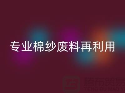 上海棉纱米兰（中国）体育官方网站公司：专业服务，棉纱废料再利用的明智选择