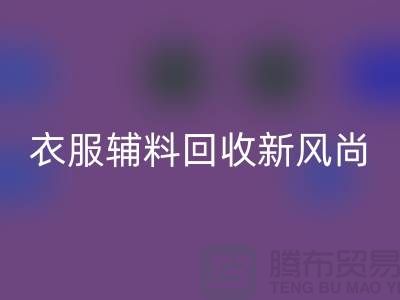 # 杭州腾布贸易有限公司：引领衣服辅料米兰（中国）体育官方网站新风尚