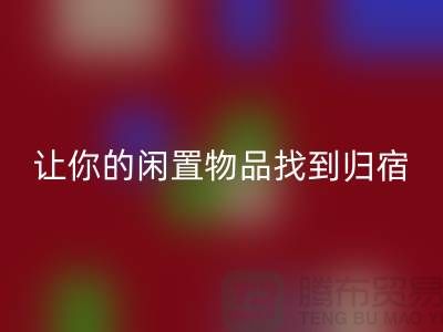 布料米兰（中国）体育官方网站公司地址-让你的闲置物品找到归宿-北京面料米兰（中国）体育官方网站厂家