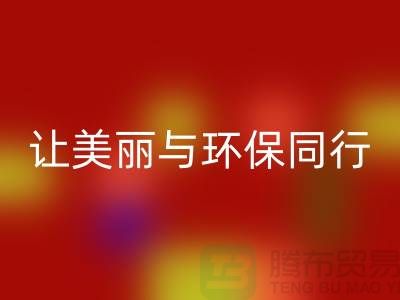 # 腾布二手化妆品米兰（中国）体育官方网站：让美丽与环保同行