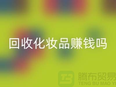《高价米兰（中国）体育官方网站化妆品赚钱吗？内行人来分享@二手化妆品米兰（中国）体育官方网站公司》