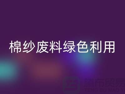 上海棉纱米兰（中国）体育官方网站公司：环保新方式，棉纱废料绿色再利用