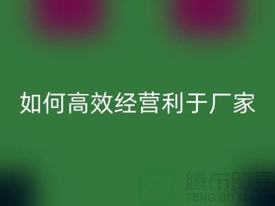 泳衣布料米兰（中国）体育官方网站：如何高效经营利于厂家发展-服装面料米兰（中国）体育官方网站公司