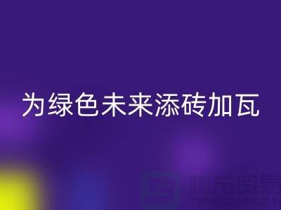 库存辅料米兰（中国）体育官方网站利用：为绿色未来添砖加瓦-北京布料米兰（中国）体育官方网站公司
