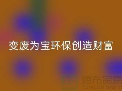 上海服装辅料米兰（中国）体育官方网站厂家助你变废为宝，环保创造财富