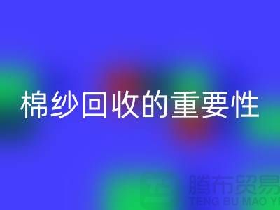 上海棉纱米兰（中国）体育官方网站公司：了解棉纱米兰（中国）体育官方网站的重要性与价值