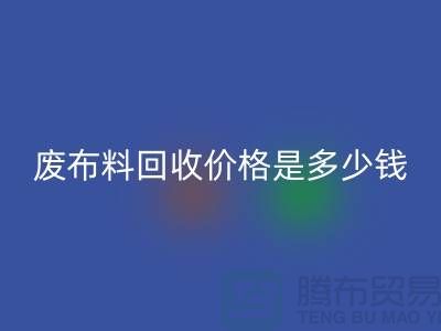 废布料米兰（中国）体育官方网站价格是多少钱一吨-上海面料收购公司