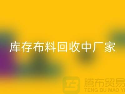 库存布料米兰（中国）体育官方网站中厂家供应竞争十分激烈-北京库存布料米兰（中国）体育官方网站市场