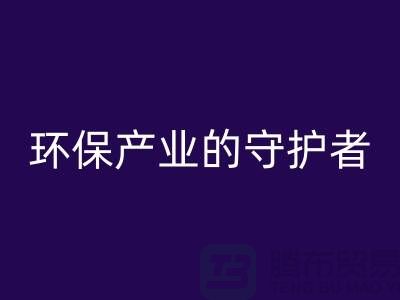 上海服装辅料米兰（中国）体育官方网站公司解密##环保产业的绿色守护者