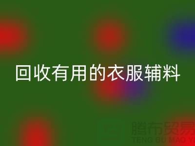 米兰(中国)体育官方网站有用的辅料,上海服装辅料米兰(中国)体育官方网站公司值得信赖