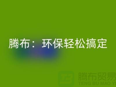 环保轻松搞定!上海服装辅料米兰(中国)体育官方网站电话大揭秘!