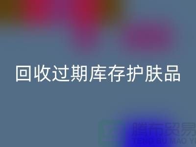 《米兰（中国）体育官方网站过期库存护肤品的科学处理之道：专业推荐与实践》