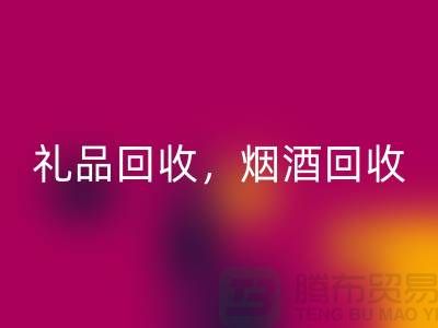 日用品库存米兰（中国）体育官方网站公司主营项目：礼品米兰（中国）体育官方网站，烟酒米兰（中国）体育官方网站，电器米兰（中国）体育官方网站