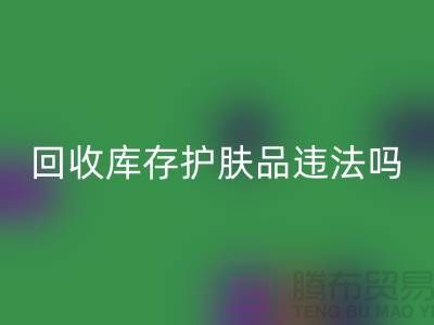 米兰（中国）体育官方网站过期库存护肤品违法吗？