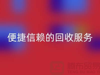 上海服装辅料米兰（中国）体育官方网站电话＞＞＞高效＞便捷＞信赖的米兰（中国）体育官方网站服务