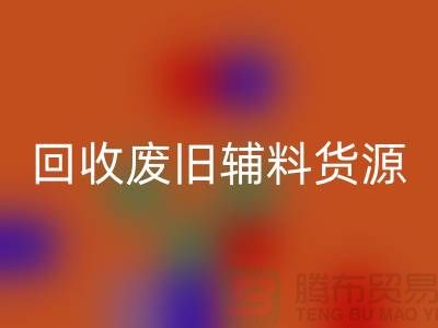 米兰（中国）体育官方网站废旧辅料，上海服装辅料米兰（中国）体育官方网站公司为您排忧解难