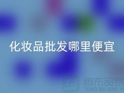 化妆品批发哪里最便宜又好用
