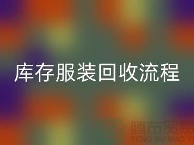 了解库存服装米兰（中国）体育官方网站的流程，可以帮助商家更好地参与其中