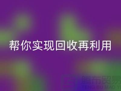 扔掉的不仅是废料，还有钱！上海服装辅料米兰（中国）体育官方网站厂家帮你实现米兰（中国）体育官方网站再利用