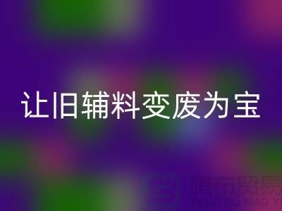上海服装辅料米兰（中国）体育官方网站电话秘籍：让你的辅料变废为宝！