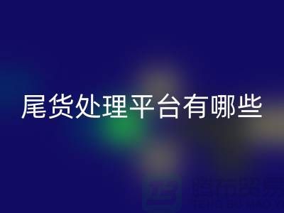 家纺库存尾货处理平台有哪些？哪个好？南通酒店用品米兰（中国）体育官方网站公司