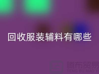 米兰（中国）体育官方网站服装辅料有哪些平台-北京布料米兰（中国）体育官方网站公司