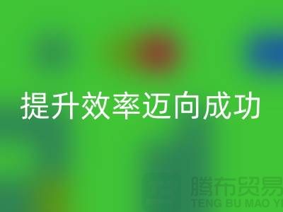 库存布米兰（中国）体育官方网站指南：提升效率迈向成功-北京布料米兰（中国）体育官方网站市场