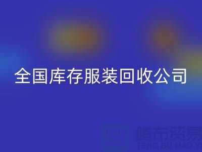 ## 制衣厂家如何选择合适的库存服装米兰（中国）体育官方网站公司