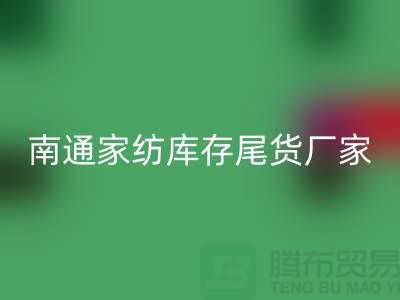 南通家纺库存尾货厂家有哪些公司——南通叠石桥家纺城