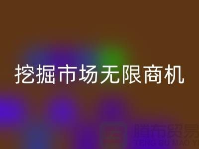 库存处理布米兰（中国）体育官方网站破解：挖掘市场无限商机-北京布料米兰（中国）体育官方网站厂家