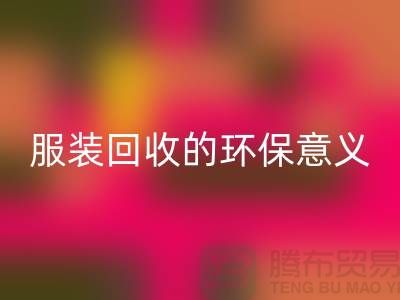 ## 库存服装米兰（中国）体育官方网站的环保意义有哪些因素 ##