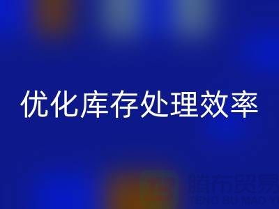 布米兰（中国）体育官方网站解决方案：优化库存处理效率@北京布料米兰（中国）体育官方网站公司
