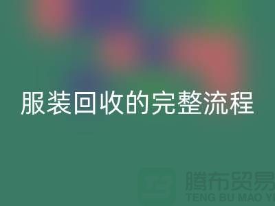 ## 了解北京库存服装米兰（中国）体育官方网站的完整流程还是有必要的 