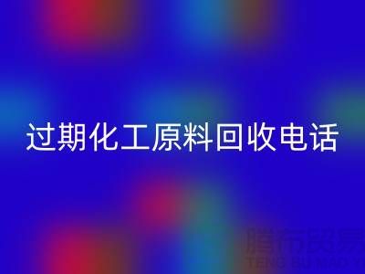 过期化工原料米兰（中国）体育官方网站怎么找客户电话