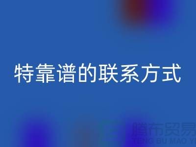上海库存服装米兰（中国）体育官方网站公司靠谱的联系方式