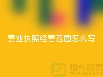 二手设备米兰（中国）体育官方网站营业执照经营范围怎么写