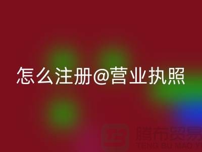 二手设备米兰（中国）体育官方网站公司怎么注册营业执照