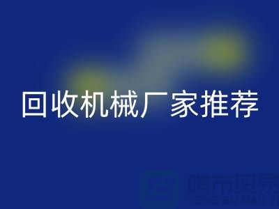 **北京周边二手设备米兰（中国）体育官方网站机械厂家推荐：优质资源与联系方式全解析** 