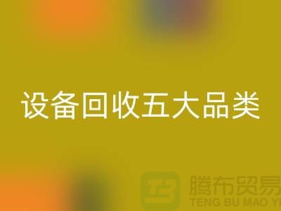 顺德二手设备米兰（中国）体育官方网站公司：全面解析二手设备米兰（中国）体育官方网站的五大核心品类  