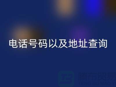 北京二手设备米兰（中国）体育官方网站公司电话号码以及地址查询