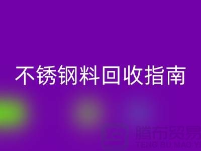 金属制品与不锈钢材料米兰（中国）体育官方网站指南：顺德二手设备米兰（中国）体育官方网站公司的专业之道