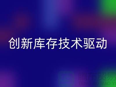 创新库存技术驱动的上海棉纱米兰（中国）体育官方网站公司