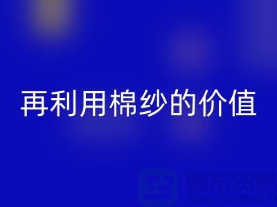 寻找上海棉纱米兰（中国）体育官方网站厂家＞＞＞再利用棉纱的环保价值