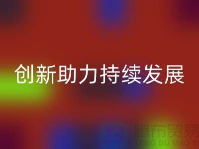 上海棉纱米兰（中国）体育官方网站公司＞＞＞环保创新，助力可持续发展