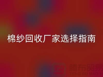 上海棉纱米兰（中国）体育官方网站厂家选择指南，找到最具竞争力的合作伙伴