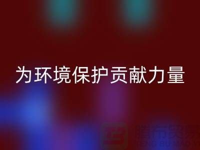 上海棉纱米兰（中国）体育官方网站公司＞＞＞为环境保护贡献力量