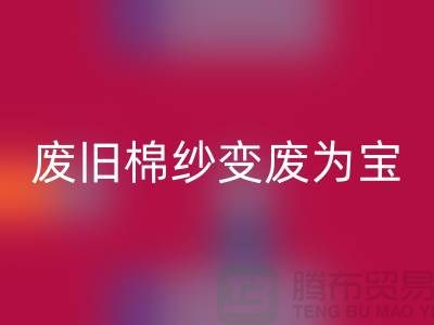 上海棉纱米兰（中国）体育官方网站厂家推荐，让您的废旧棉纱变废为宝